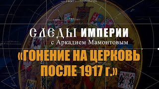 Гонение на церковь после 1917 г. Следы Империи @amamontov