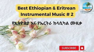 Best Eritrean & Ethiopian Instrumental Music # 2 - የኢትዮጵያ እና የኤርትራ ክላሲካል ሙዚቃ