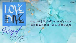 [中韓歌詞/繁中字] IVE (아이브/アイヴ) - ROYAL