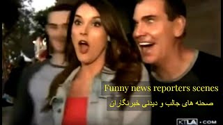 Fanny news  reporters scenes. صحنه های جالب و دیدنی خبرنگاران