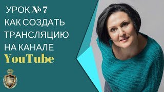 Урок № 7 Как создать трансляцию на канале YouTube