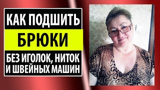 Женские брюки. Как подшить брюки паутинкой. Школа шитья Белошвейка