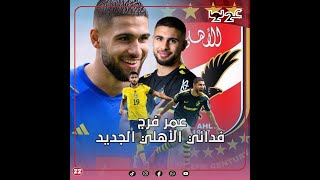 الخطيب أخفاه عن أعين الزمالك وبيراميدز ولعب مع منتخبين.. مين هو مهاجم الأهلي الجديد عمر فرج؟