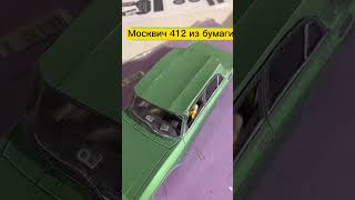 Москвич 412 из бумаги. #рекомендации2022 #2022#тренд2022#топ#подпишись