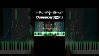 (여자)아이들((G)I-DLE) - Queencard(퀸카) 피아노 커버 #여자아이들 #퀸카 #gidle #queencard #kpop #피아노커버