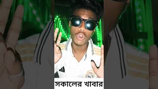 আমাকে ওরা ঘুমাতে দেয় না 🔥🤣#shorts #shortvideos #shortsviral #funny #trending #shortsviral #roki