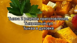 Тыква рецепты приготовления. Тыквенный суп-пюре.😍 Тыква в духовке.🍯