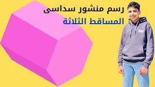 رسم المنشور السداسي واستنتاج المساقط باستخدام الأدوات الهندسية