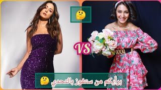 تحدي الجمال والأناقة بين بريرنا vs كوموليكا ❤️برأيكم من ستفوز بالتحدي 🤔