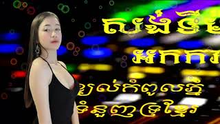 ចម្រៀងជ្រើសរើស,Best Song Collection,Khmer Song Collection,ខ្យល់កំពូលភ្នំ សង់ទីម៉ង់កំដរភ្ញ