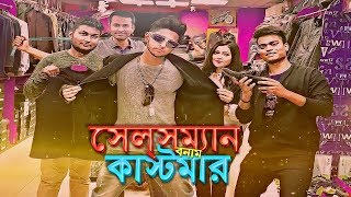 Salesman vs Customer (সেলসম্যান VS  কাস্টমার ) | TAWHID AFRIDI | BANGLA FUNNY VIDEO 2017