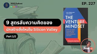 9 สูตรลับความคิดของนักสร้างสิ่งใหม่ใน Silicon Valley Part 1/2 | 2050 Podcast EP.227 |