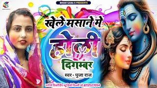 HOLI VIDEO : Khele Masane Me Holi Digambar _ खेले मसाने में होरी दिगम्बर _ latest holi song 2024