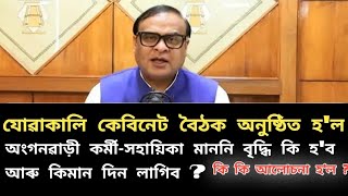 কি কি আলোচনা হ'ল কিমান দিন লাগিব ? মাননি বৃদ্ধি হ'বনে Anganbadi Worker Helper | কেবিনেটত কি হ'ল ?