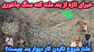 سنگ شکنی هنوزم ادامه دارد⚒چرا کار دیوار بندآغاز نمیشود🤔خبر تازه و مهم از بندملت کته سنگ جاغوری !