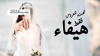 افخم شيلة اهداء للعروسه هيفاء فقط حماسيه - شيلة تهنئة عروس فقط - شيلة اهداء للعروس هيفاء فقط