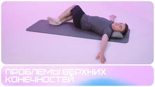 Для улучшения количества суставного движения | Проблемы верхних конечностей |  Комплекс  1 | Видео 2