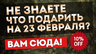 НЕ ЗНАЕТЕ ЧТО ПОДАРИТЬ НА 23 ФЕВРАЛЯ? | Полезные подарки мужчине