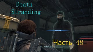 Death Stranding Часть 48