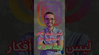 خاصية remix على انستغرام