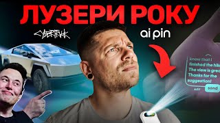 Лузери року: Tesla та Ai Pin нікому не потрібні! KeddrNews