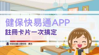 在家報稅安心防疫，健保卡註冊-APP篇