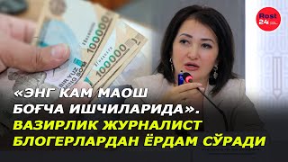 «Энг кам маош боғча ишчиларида». Вазирлик журналист, блогерлардан ёрдам сўради