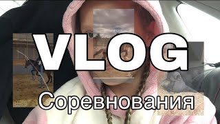 ||VLOG|| •соревнования•