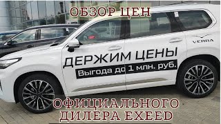 ОБЗОР ЦЕН ОФИЦИАЛЬНОГО ДИЛЕРА EXEED