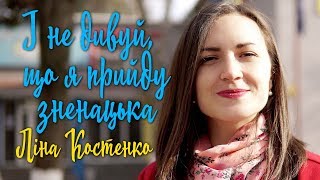 Ліна Костенко - І не дивуй, що я прийду зненацька