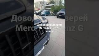 Установка бесштыревых доводчиков Mercedes Benz G class