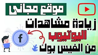 نشر فيديوهات اليوتيوب علي الفيس بوك / نشر فيديو علي الفيس بوك/ موقع مجاني زيادة المشاهدات