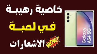 ميزه مهمه جدا في هواتف سامسونج تشغيل لمبة الاشعارات عند توصيل الشحن