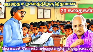 மன அழுத்தம் நீங்கி மன அமைதி   பெற சிறந்த பத்து கதைகள் | தென்கச்சி கோ சுவாமிநாதன் கதைகள்