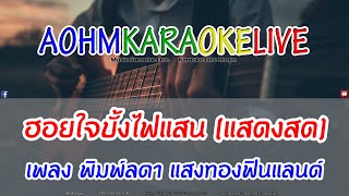 ฮอยใจบั้งไฟแสน (แสดงสด) - เพลง พิมพ์ลดา แสงทองฟินแลนด์ [AohmKaraokeLive]