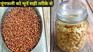 How to roast peanuts perfectly - No Salt,No Oil and No Sand | महंगी मूंगफली को सस्ते में बनाए घर पर