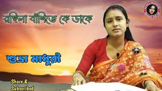 Rongila Banshite Ke Dake  Cover Suvra Madhuri রঙ্গিলা বাঁশিতে কে ডাকে