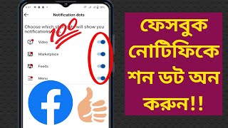 কিভাবে ফেসবুক নোটিফিকেশন ডট অন করবেন, ফেসবুক সমাধান!!(নতুন আপডেট 2024)❤️
