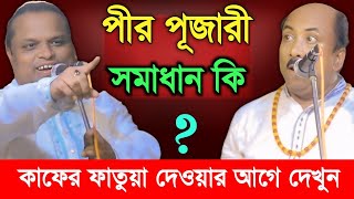 পীর পূজারী যারা সমাধান কি ?কাফের ফতুয়া দেওয়ার আগে দেখুন, জীব ওপরম পালা গান, Soriyot & Fokir Abul