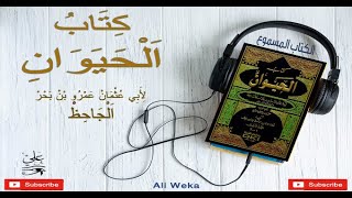 الحيوان - تأليف عمرو بن بحر الجاحظ - الكتاب المسموع