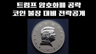 트럼프 대통령 암호화폐 공략 10가지, 코인 불장 대비 전략 공개