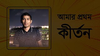 আমার প্রথম কীর্তন হরে কৃষ্ণ মহামন্ত্র