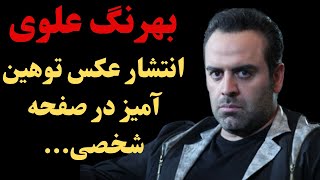 بهرنگ علوی بازیگر کشورمان بهرنگ علوی با انتشار عکس توهین آمیز روز دختر را تبریک گفت.