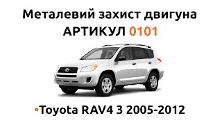 Установка металлической защиты двигателя КОЛЬЧУГА для Toyota RAV4 3