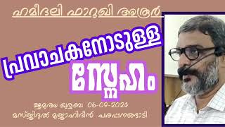 പ്രവാചകനോടുള്ള സ്നേഹം. ഹമീദലി ഫാറൂഖി അരൂർ 06-09-2024 Hameedali Aroor. Jumua Khutba Malayalam