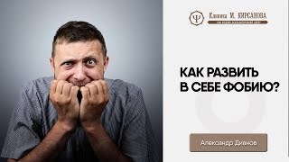 Фобия — что это такое? | Вредные советы | Александр Дианов