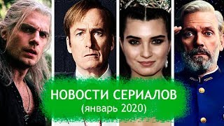 Новости сериалов. Награды Золотого глобуса и SAG 2020. Премьеры января.