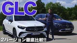 新型メルセデス GLC 2022 AMGライン アヴァンギャルド 比較レビュー