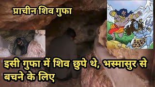 Shiv Gufa Uttarakhand | प्रकटेश्वर महादेव गुफा |  इसी गुफा में शिव छुपे थे, भस्मासुर से बचके |