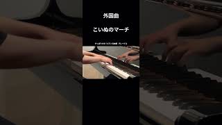 外国曲：こいぬのマーチ #piano #ピアノ演奏